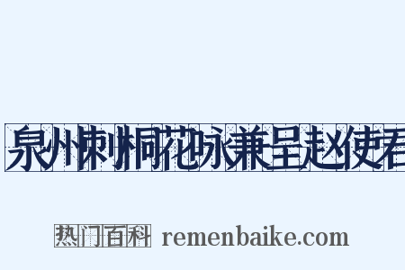 泉州刺桐花咏兼呈赵使君是什么意思的图片